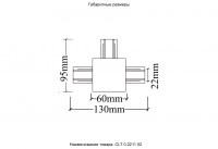 Соединитель Т-образный (однофазный) для встраиваемого шинопровода Crystal Lux CLT 0.2211 02 BL
